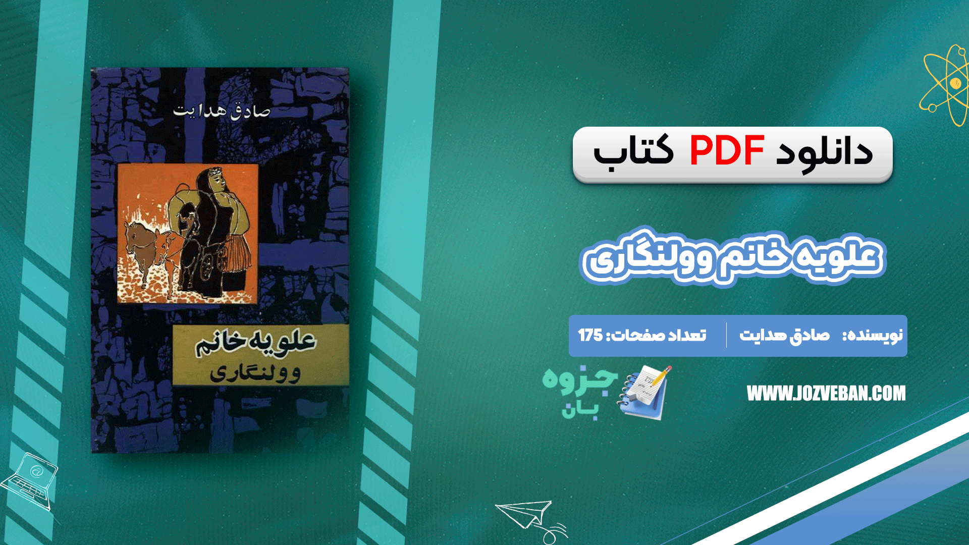 دانلود کتاب علویه خانم وولنگاری صادق هدایت pdf