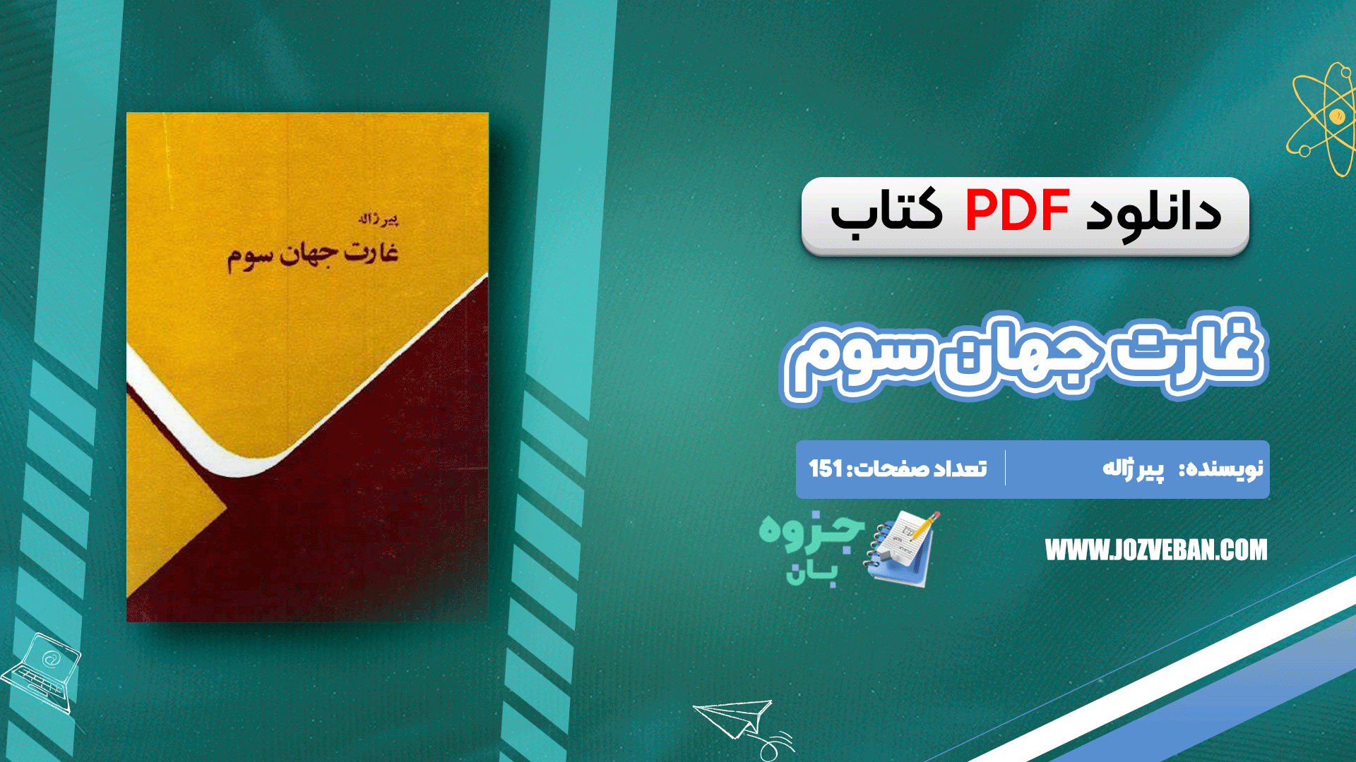 دانلود کتاب غارت جهان سوم پیر ژاله pdf