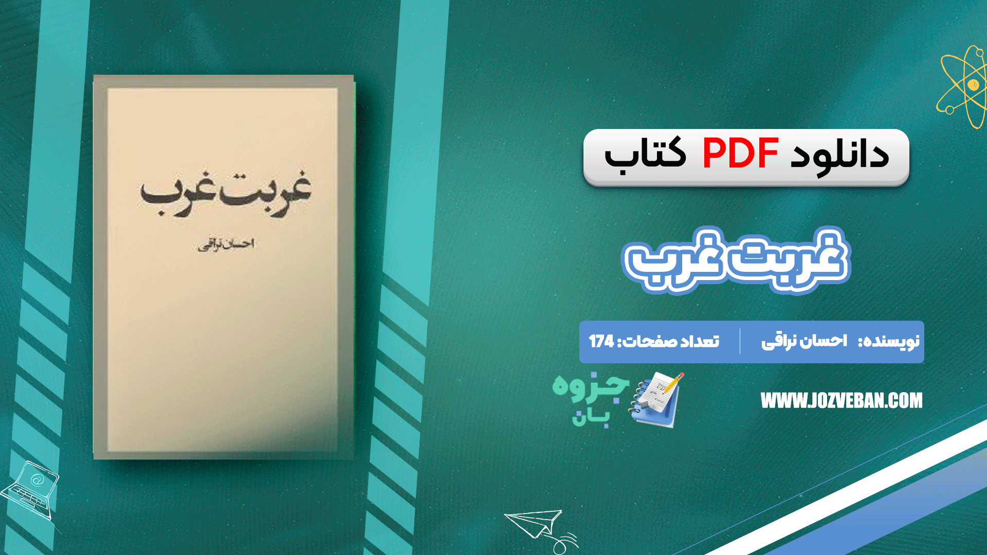 دانلود کتاب غربت غرب احسان نراقی pdf