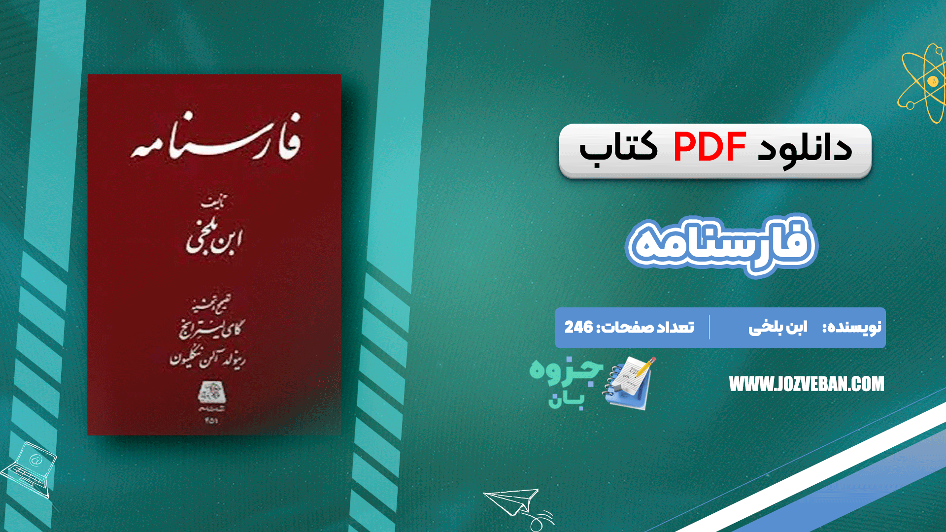 دانلود کتاب فارسنامه ابن بلخی pdf