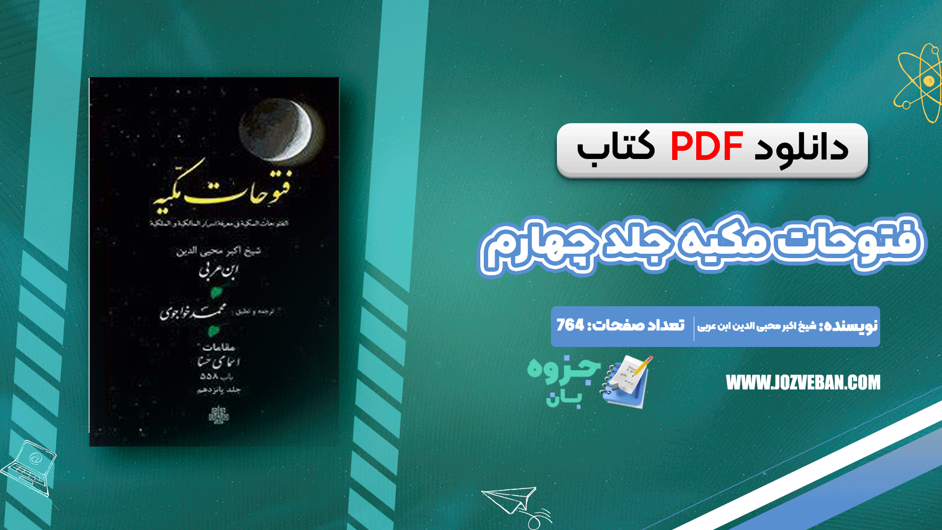 دانلود کتاب فتوحات مکیه جلد چهارم شیخ اکبر محبی الدین ابن عربی pdf