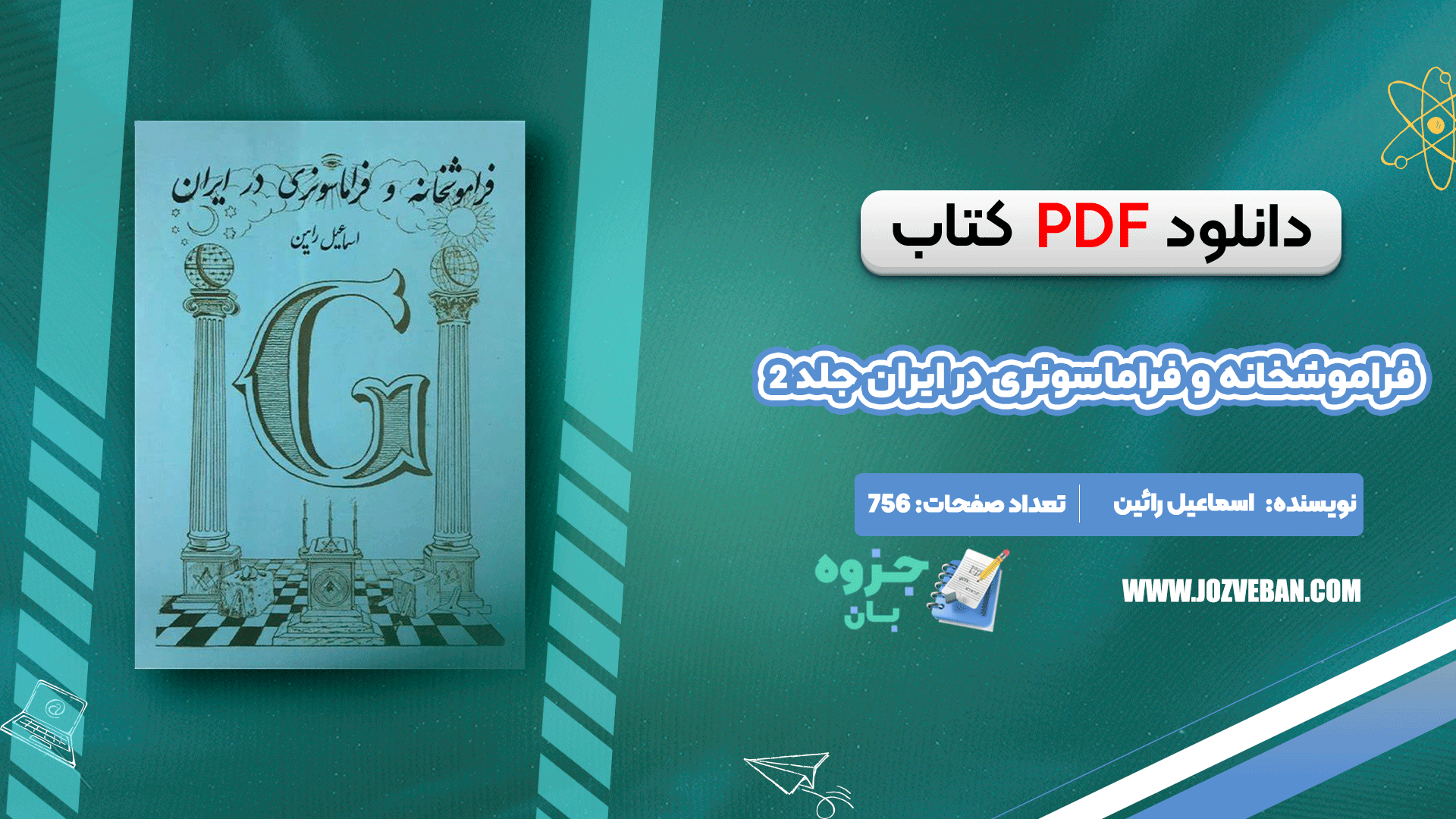 دانلود کتاب فراموشخانه و فراماسونری در ایران جلد 2 اسماعیل رائین pdf