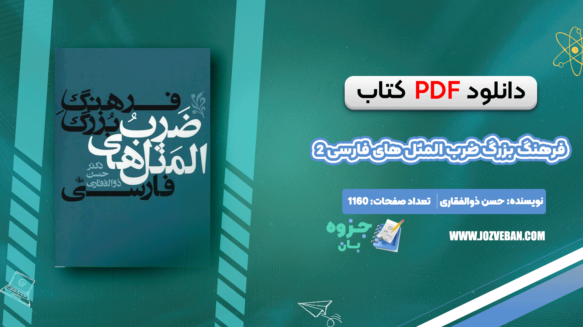 دانلود کتاب فرهنگ بزرگ ضرب المثل ‌های فارسی 2 حسن ذوالفقاری pdf