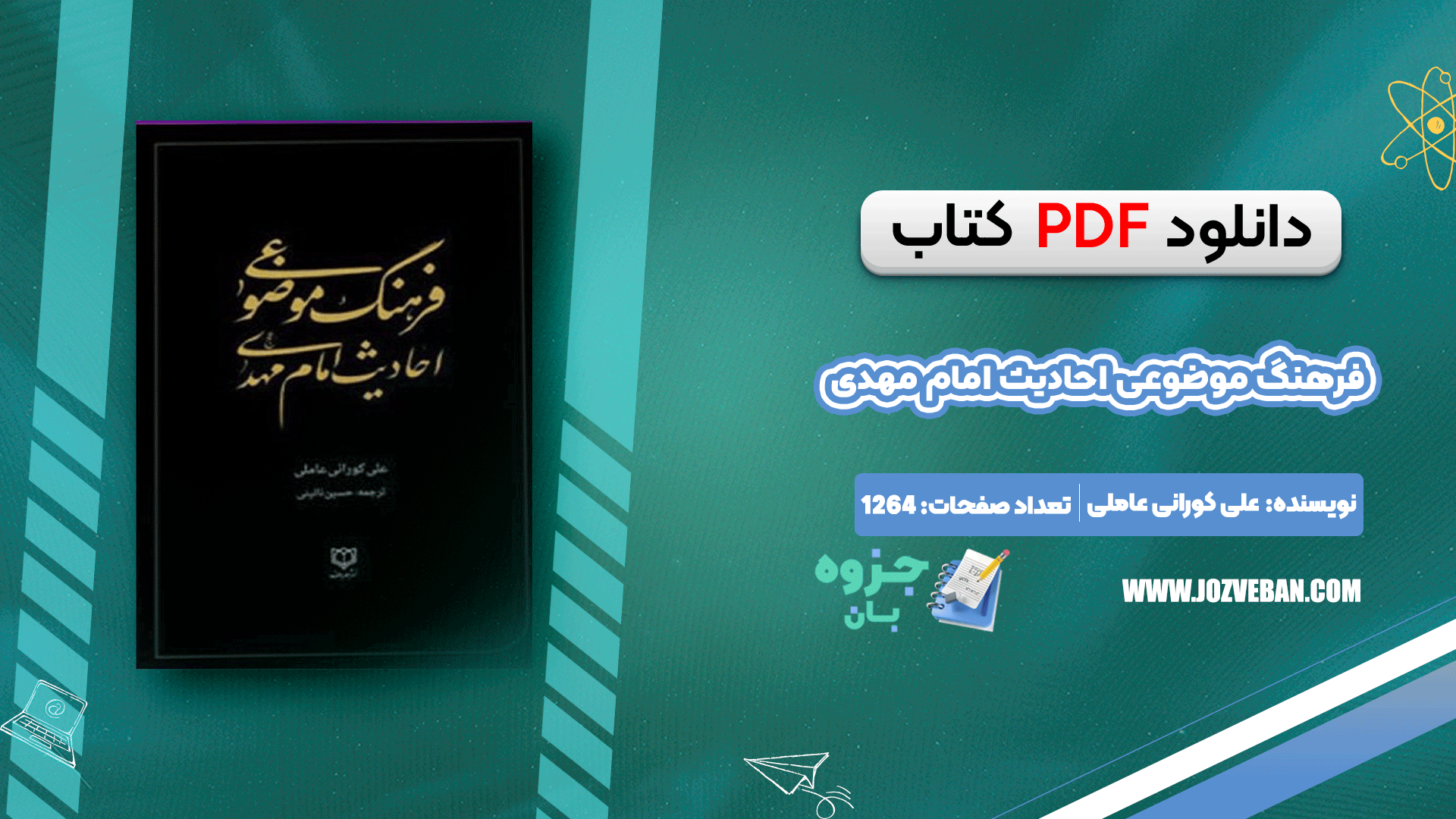 دانلود کتاب فرهنگ موضوعی احادیث امام مهدی علی کورانی عاملی pdf