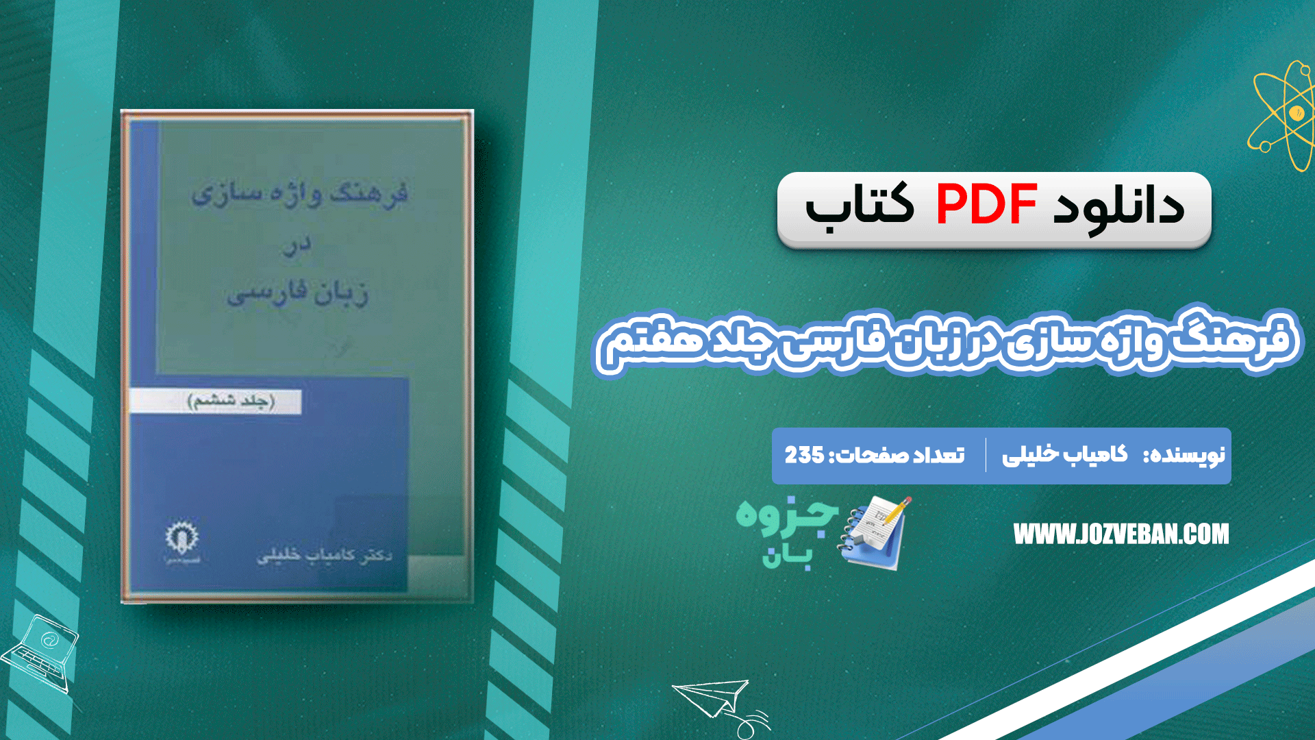 دانلود کتاب فرهنگ واژه سازی در زبان فارسی جلد هفتم کامیاب خلیلی pdf