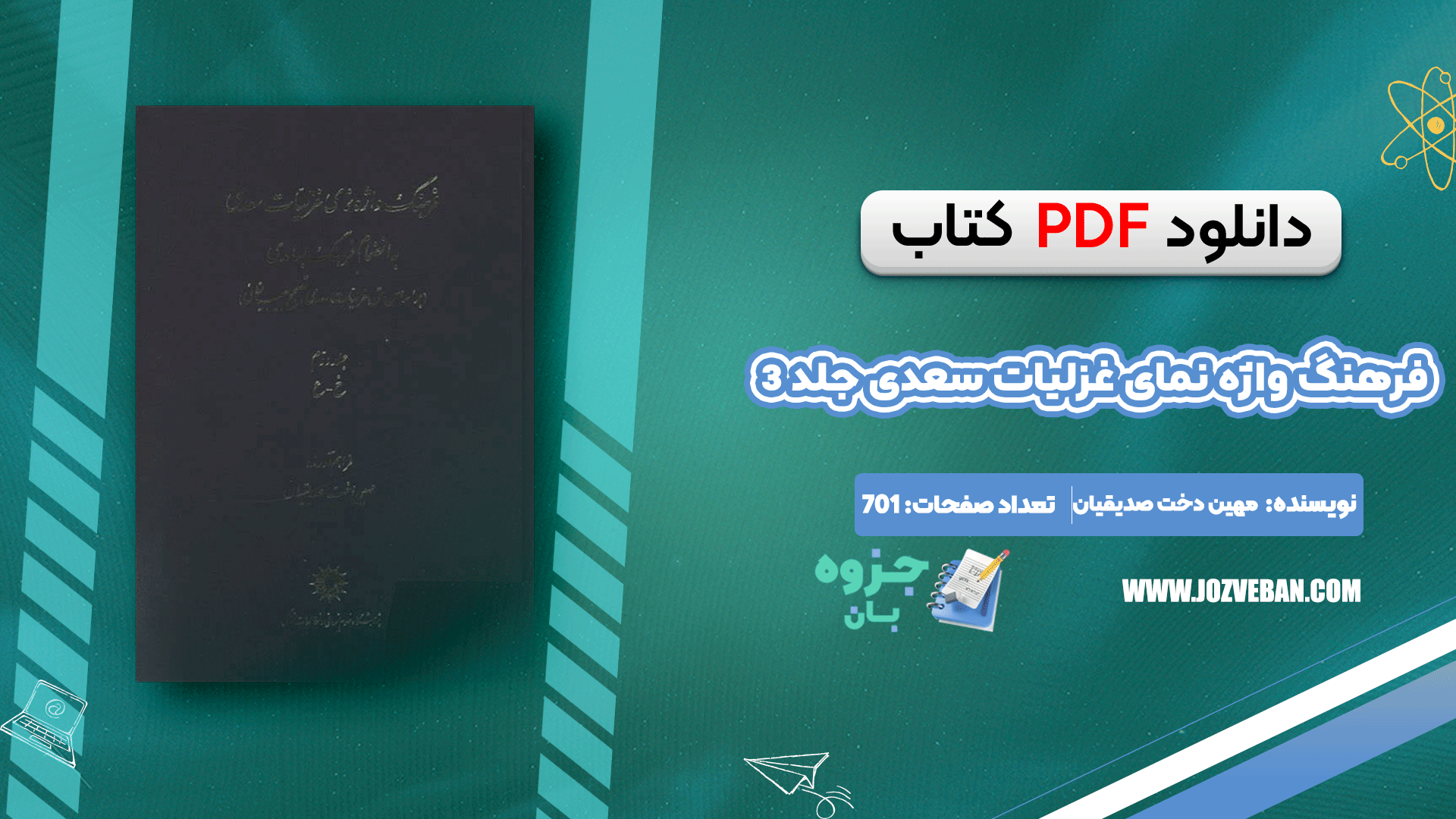 دانلود کتاب فرهنگ واژه نمای غزلیات سعدی جلد 3 مهین دخت صدیقیان pdf