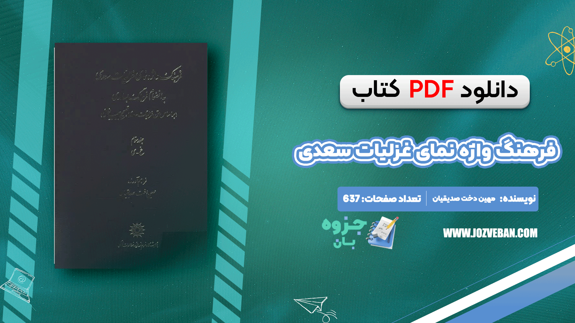 دانلود کتاب فرهنگ واژه نمای غزلیات سعدی مهین دخت صدیقیان pdf