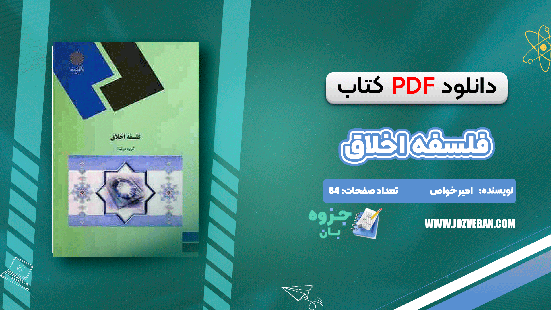 دانلود کتاب فلسفه اخلاق امیر خواص pdf