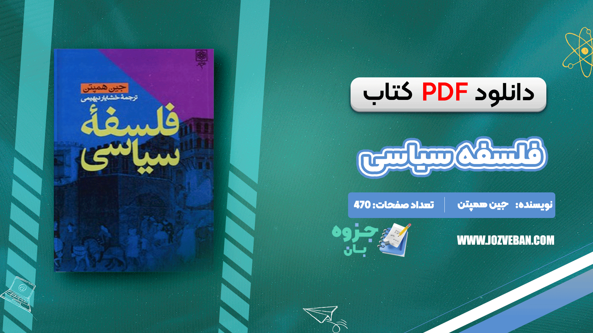 دانلود کتاب فلسفه سیاسی جین همپتن pdf