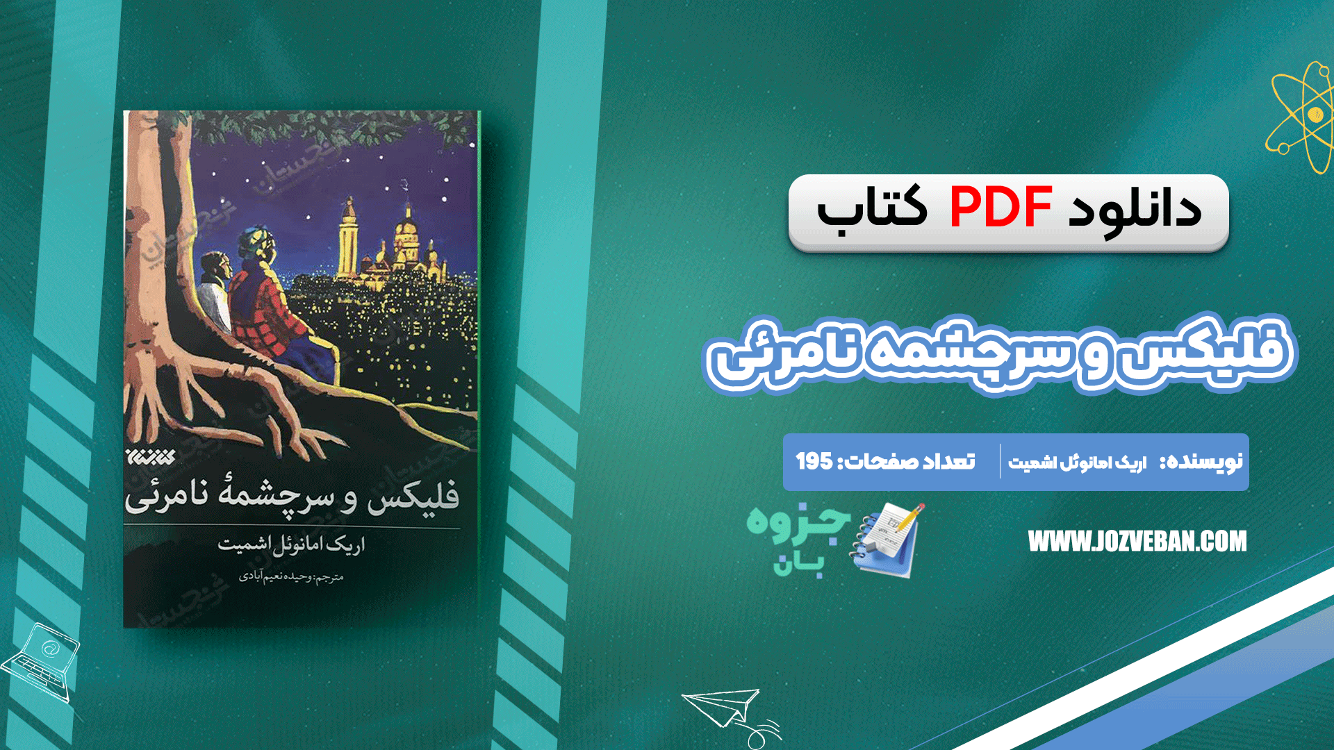 دانلود کتاب فلیکس و سرچشمه نامرئی اریک امانوئل اشمیت pdf