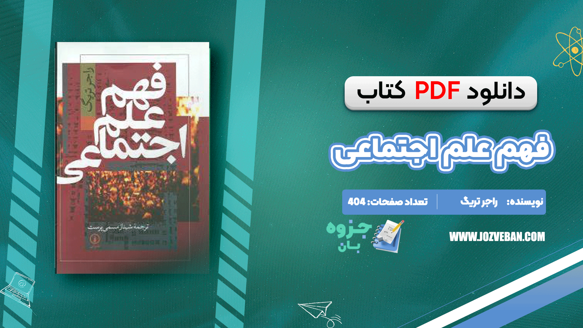 دانلود کتاب فهم علم اجتماعی راجر تریگ pdf