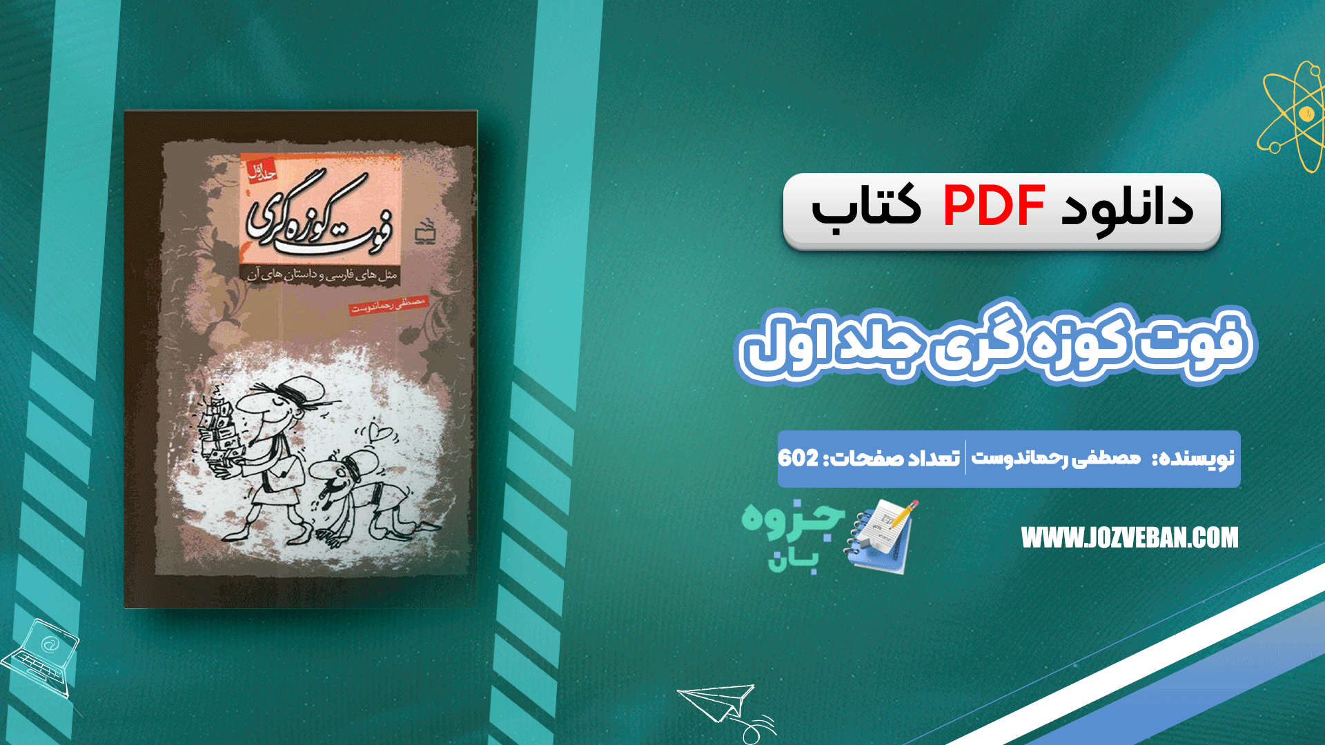 دانلود کتاب فوت کوزه گری جلد اول مصطفی رحماندوست pdf