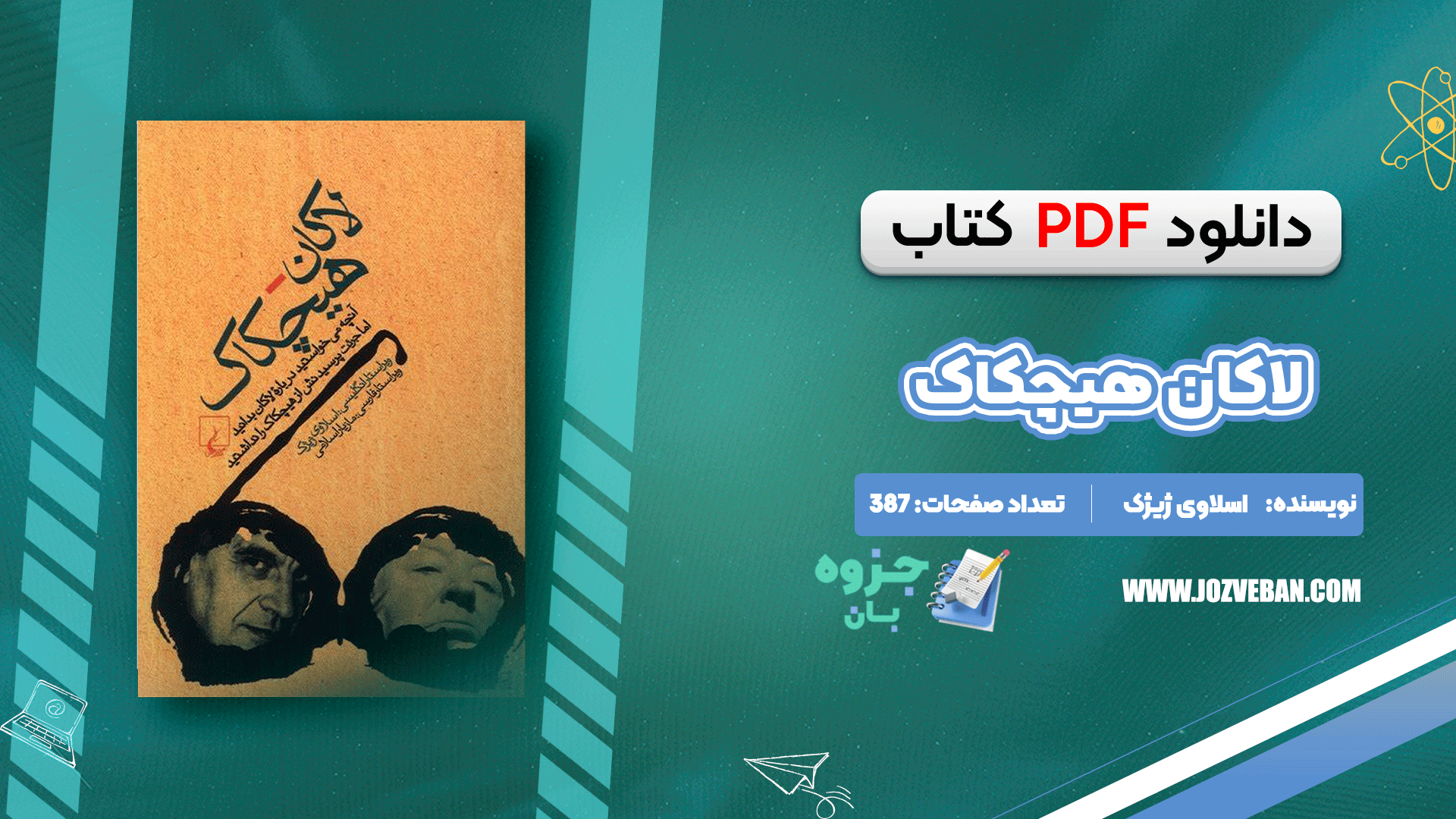 دانلود کتاب لاکان هیچکاک اسلاوی ژیژک pdf