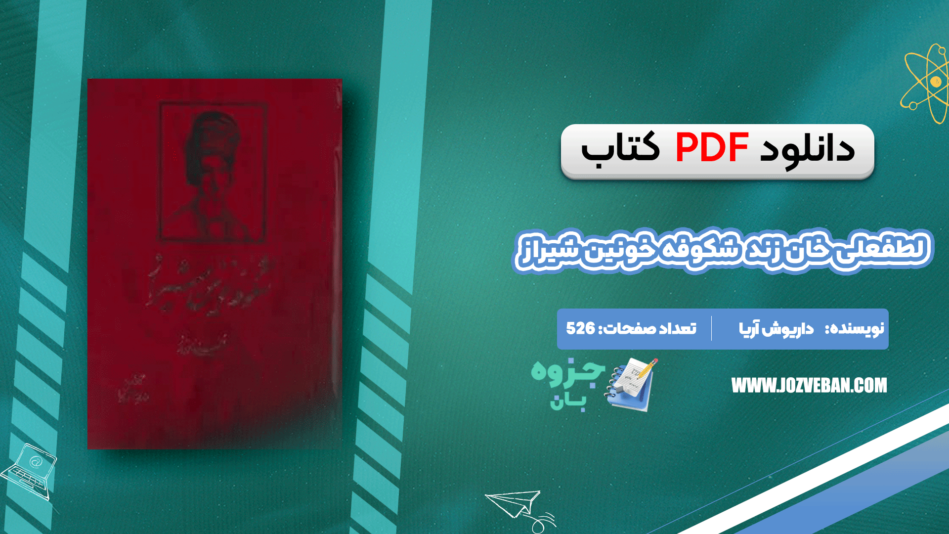 دانلود کتاب لطفعلی خان زند (شکوفه خونین شیراز) داریوش آریا pdf