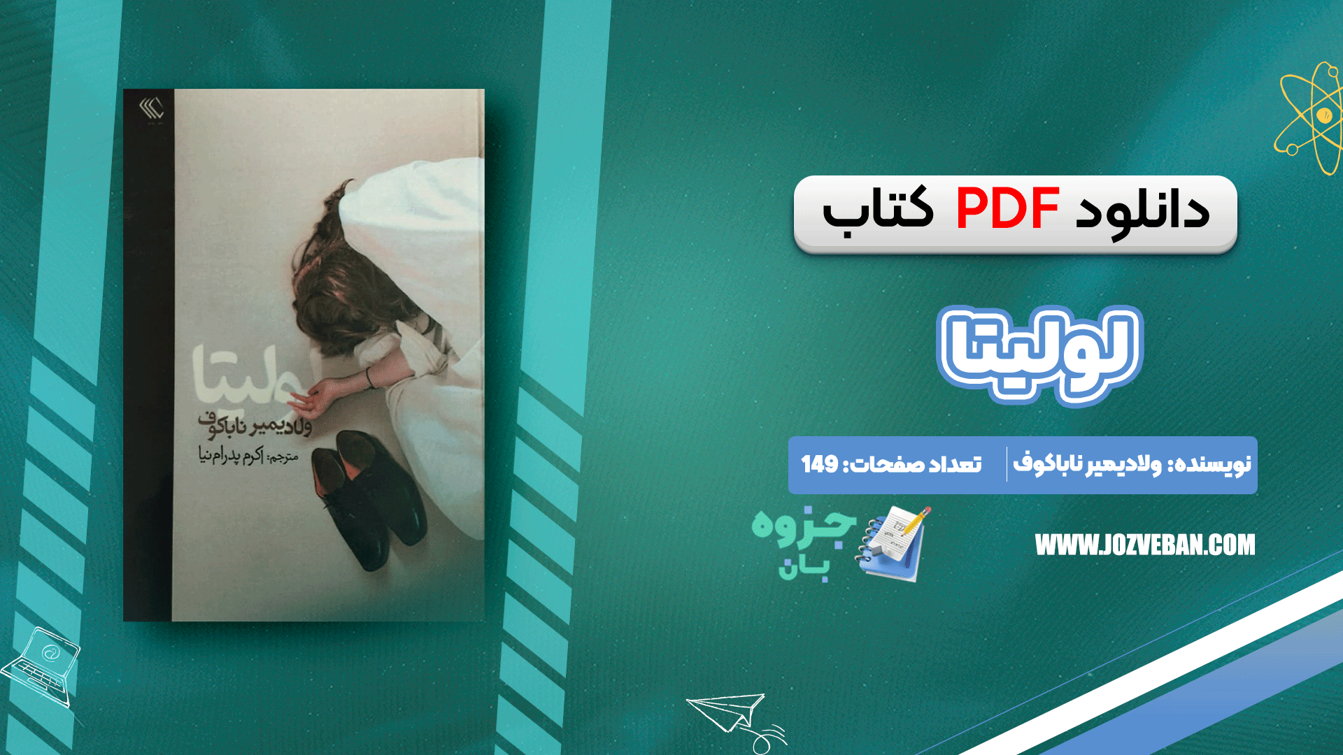 دانلود کتاب لولیتا ولادیمیر ناباکوف pdf