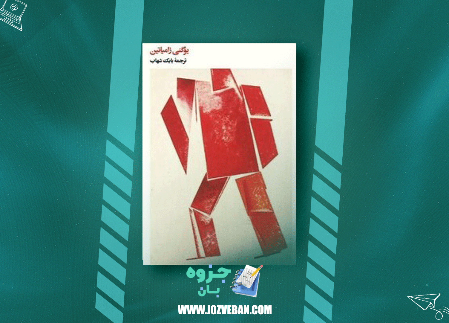 دانلود کتاب ما یوگنی زامیاتین pdf