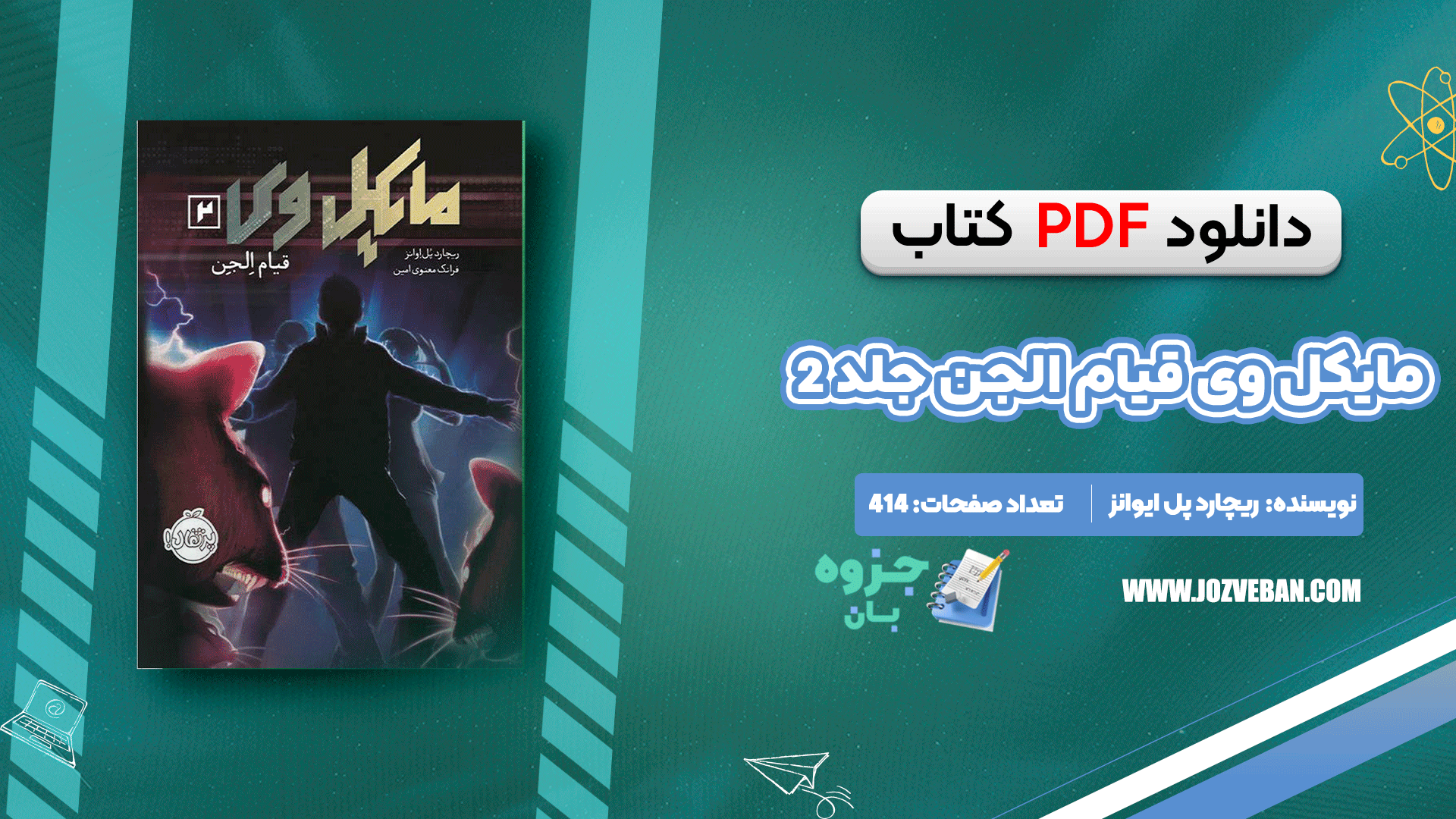 دانلود کتاب مایکل وی قیام الجن جلد 2 ریچارد پل ایوانز pdf