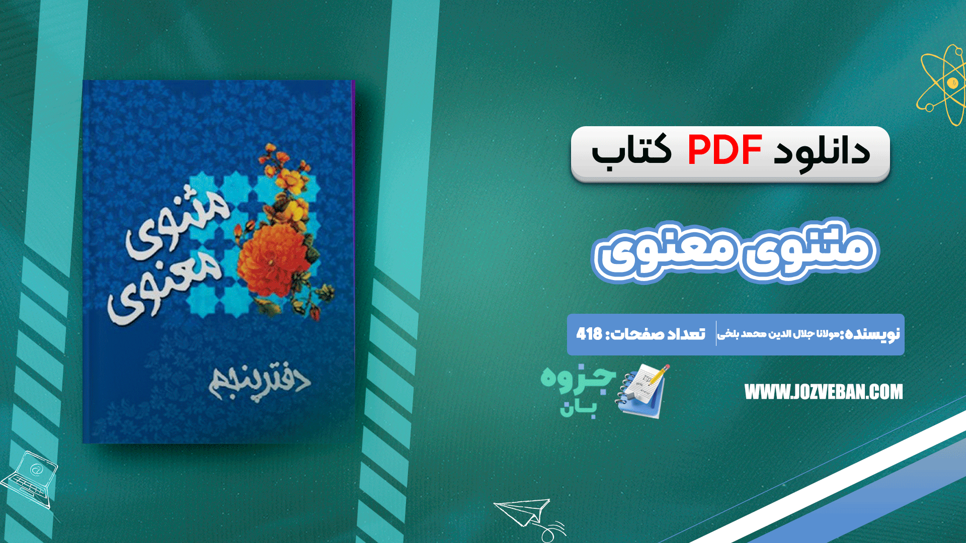 دانلود کتاب متن و شرح مثنوی معنوی مولوی مولانا جلاالدین محمد بلخی جلد پنجم pdf