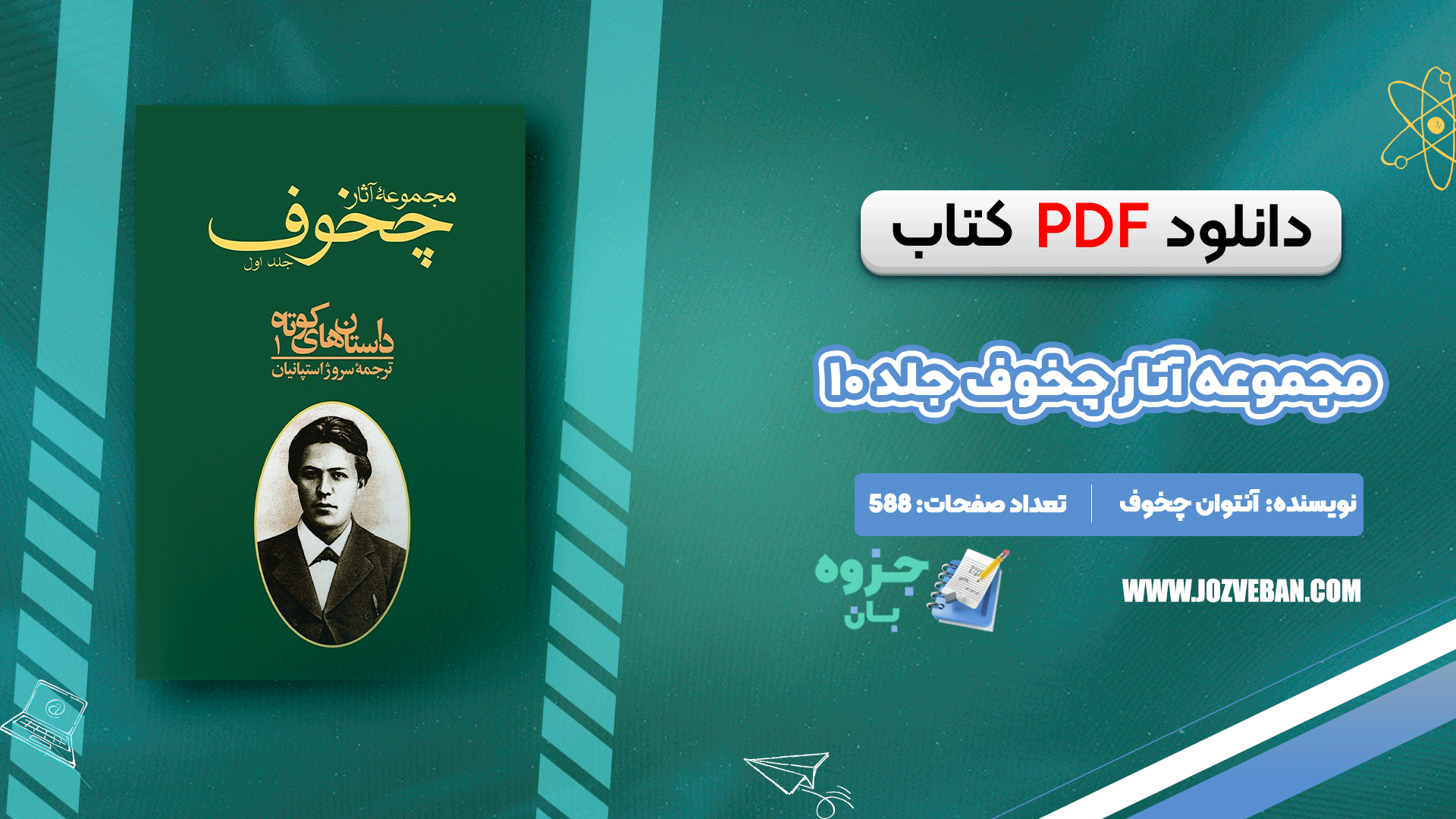 دانلود کتاب مجموعه آثار چخوف جلد ۱۰ آنتوان چخوف pdf
