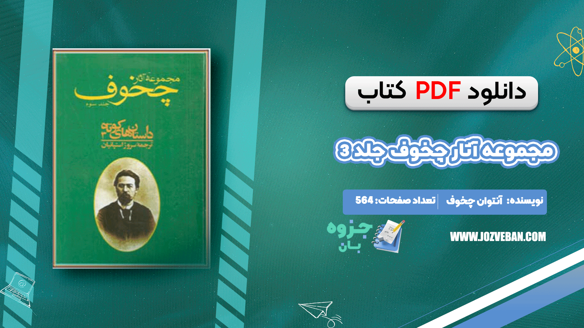 دانلود کتاب مجموعه آثار چخوف جلد ۳ آنتوان چخوف pdf