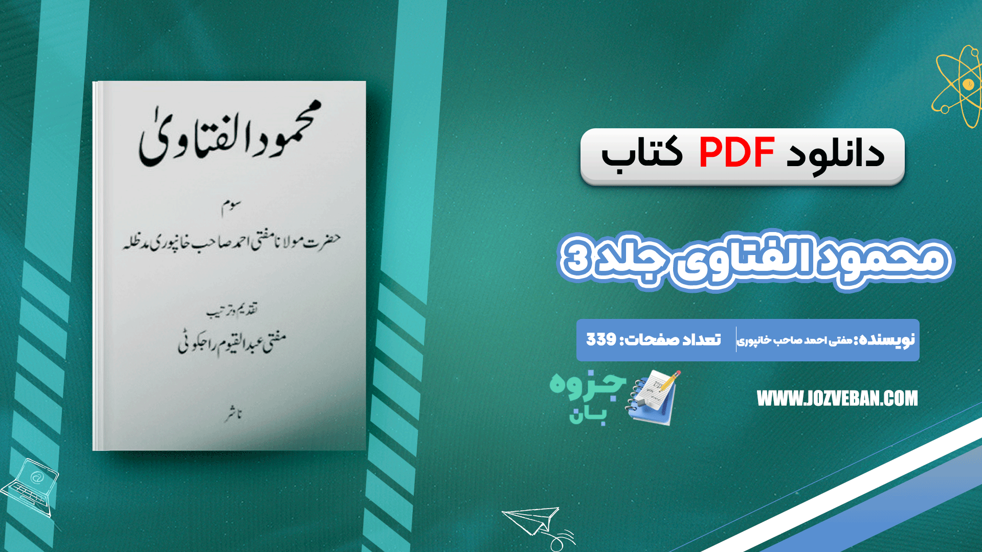 دانلود کتاب محمود الفتاوی جلد ۳ مفتی احمد صاحب خانپوری pdf