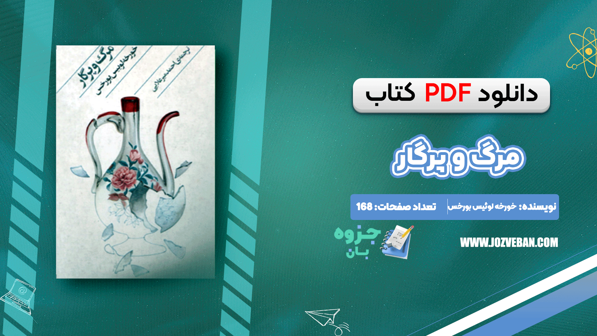 دانلود کتاب مرگ و پرگار خورخه لوئیس بورخس pdf