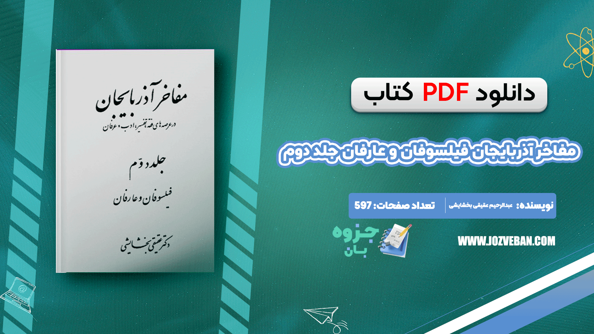 دانلود کتاب مفاخر آذربايجان فیلسوفان و عارفان جلد دوم عبدالرحيم عقيقى بخشايشى pdf