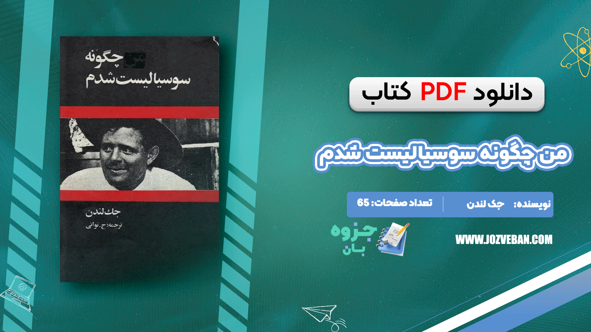 دانلود کتاب من چگونه سوسیالیست شدم جک لندن pdf