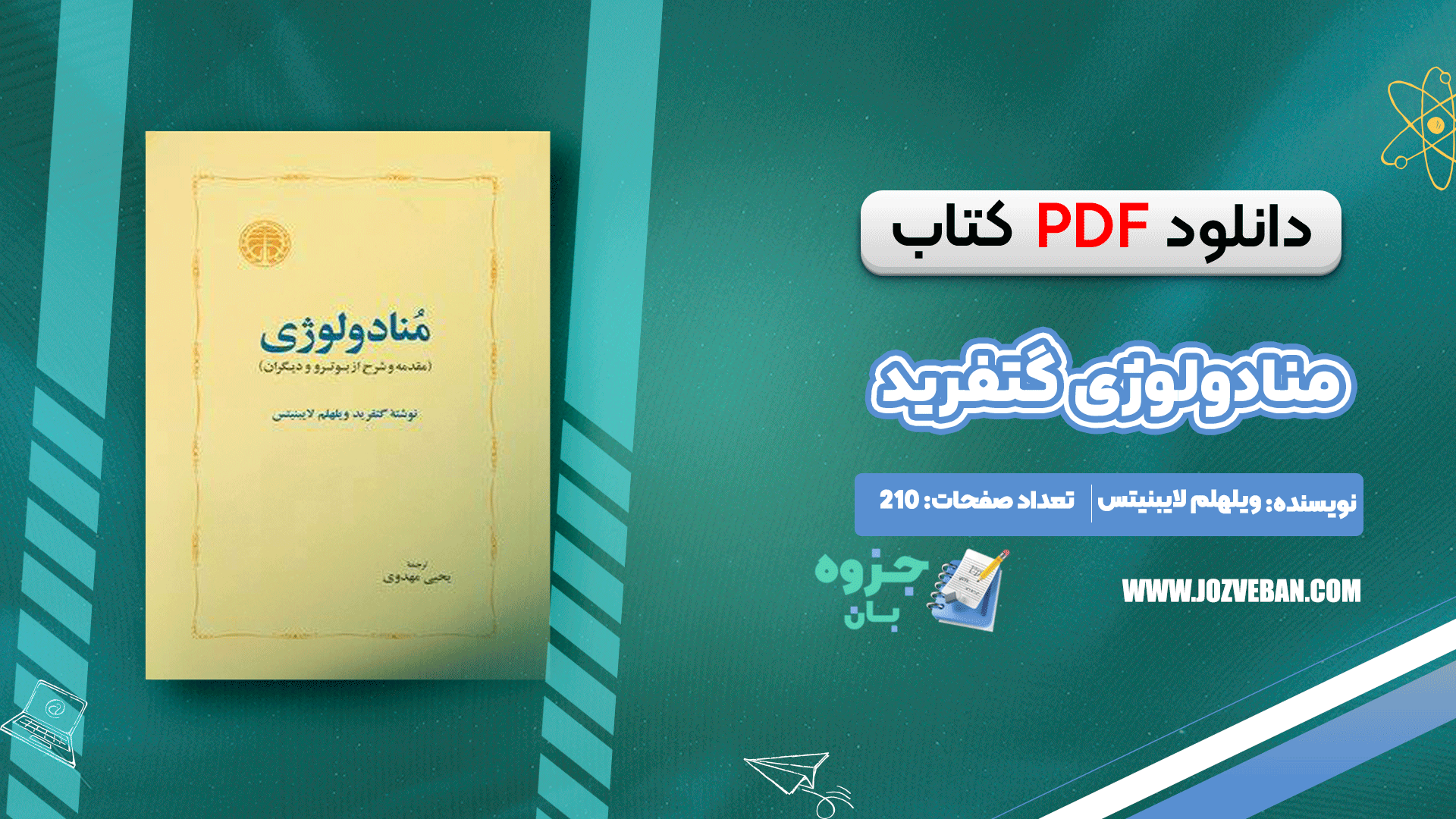 دانلود کتاب منادولوژی گتفرید ویلهلم لایبنیتس pdf