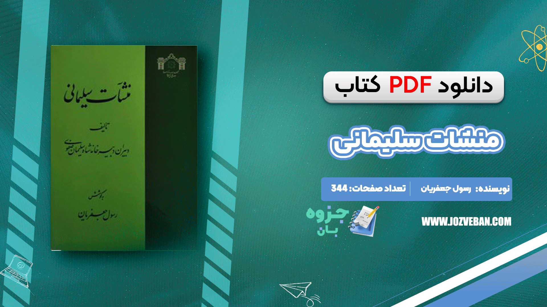 دانلود کتاب منشات سلیمانی رسول جعفریان pdf