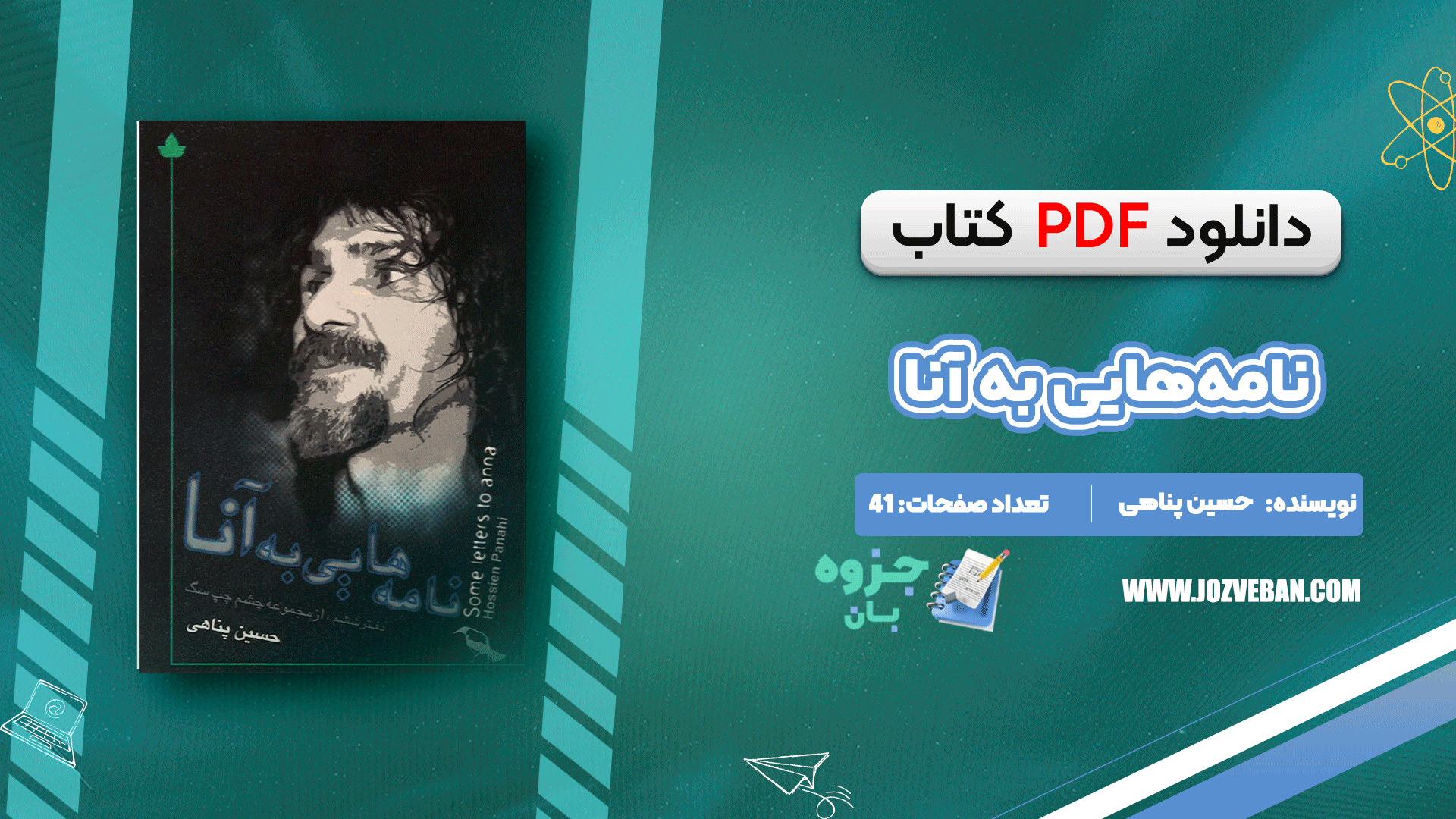 دانلود کتاب نامه‌هایی به آنا حسین پناهی pdf