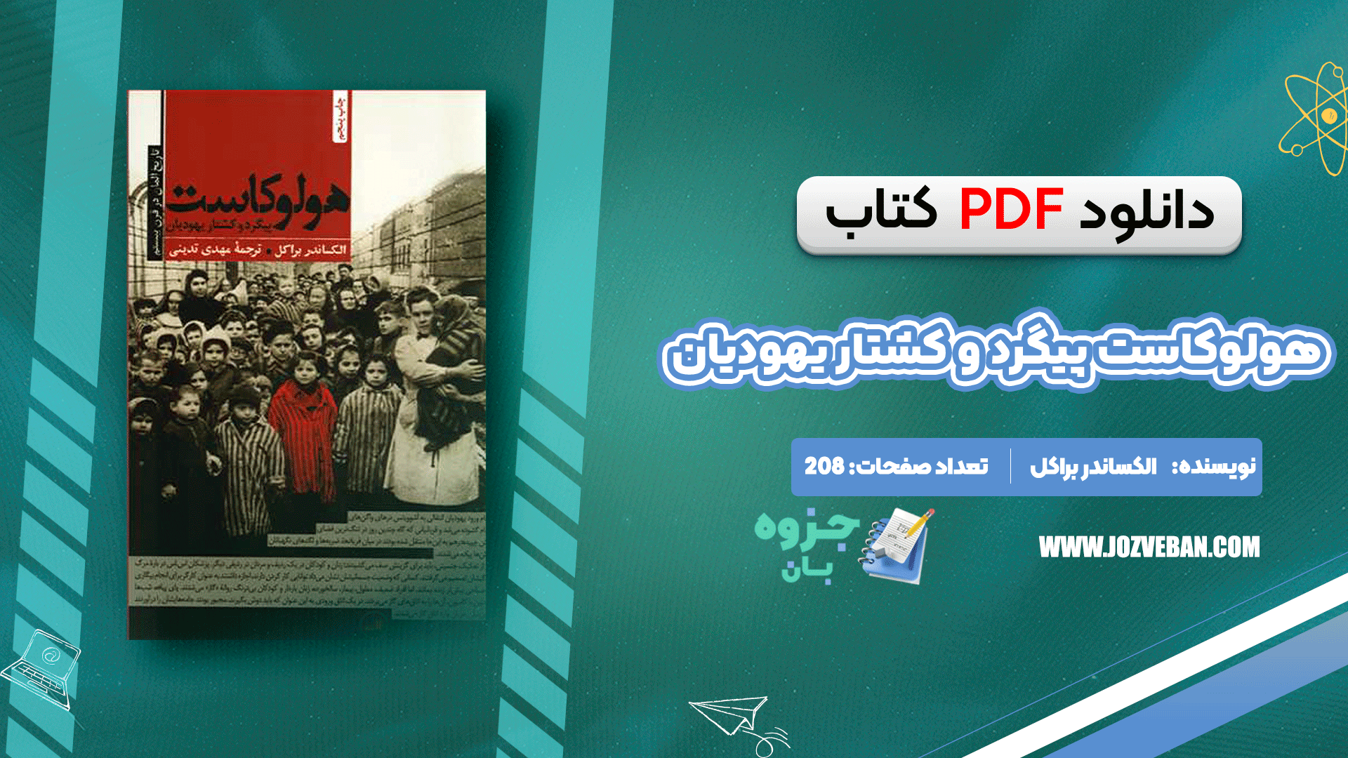 دانلود کتاب هولوکاست پیگرد و کشتار یهودیان الکساندر براکل pdf