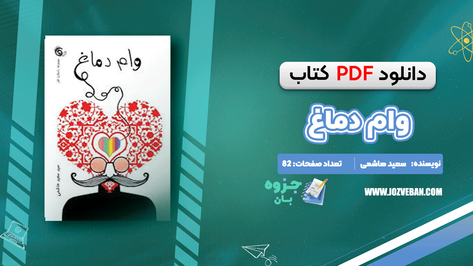 دانلود کتاب وام دماغ سعید هاشمی pdf