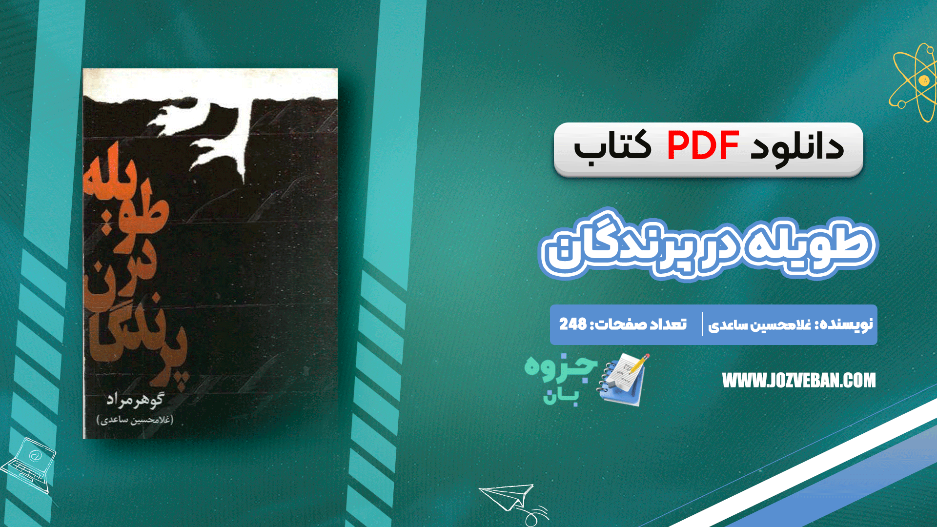 دانلود کتاب پرندگان در طویله غلامحسین ساعدی pdf