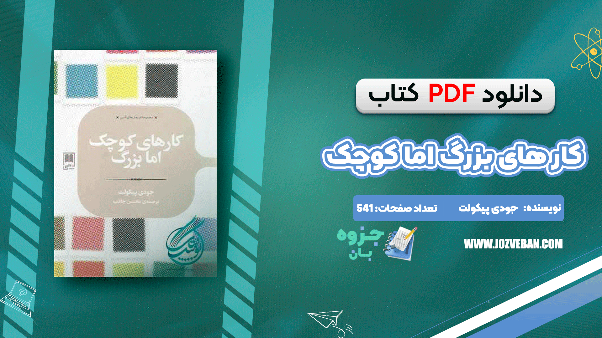دانلود کتاب کار های بزرگ اما کوچک جودی پیکولت pdf
