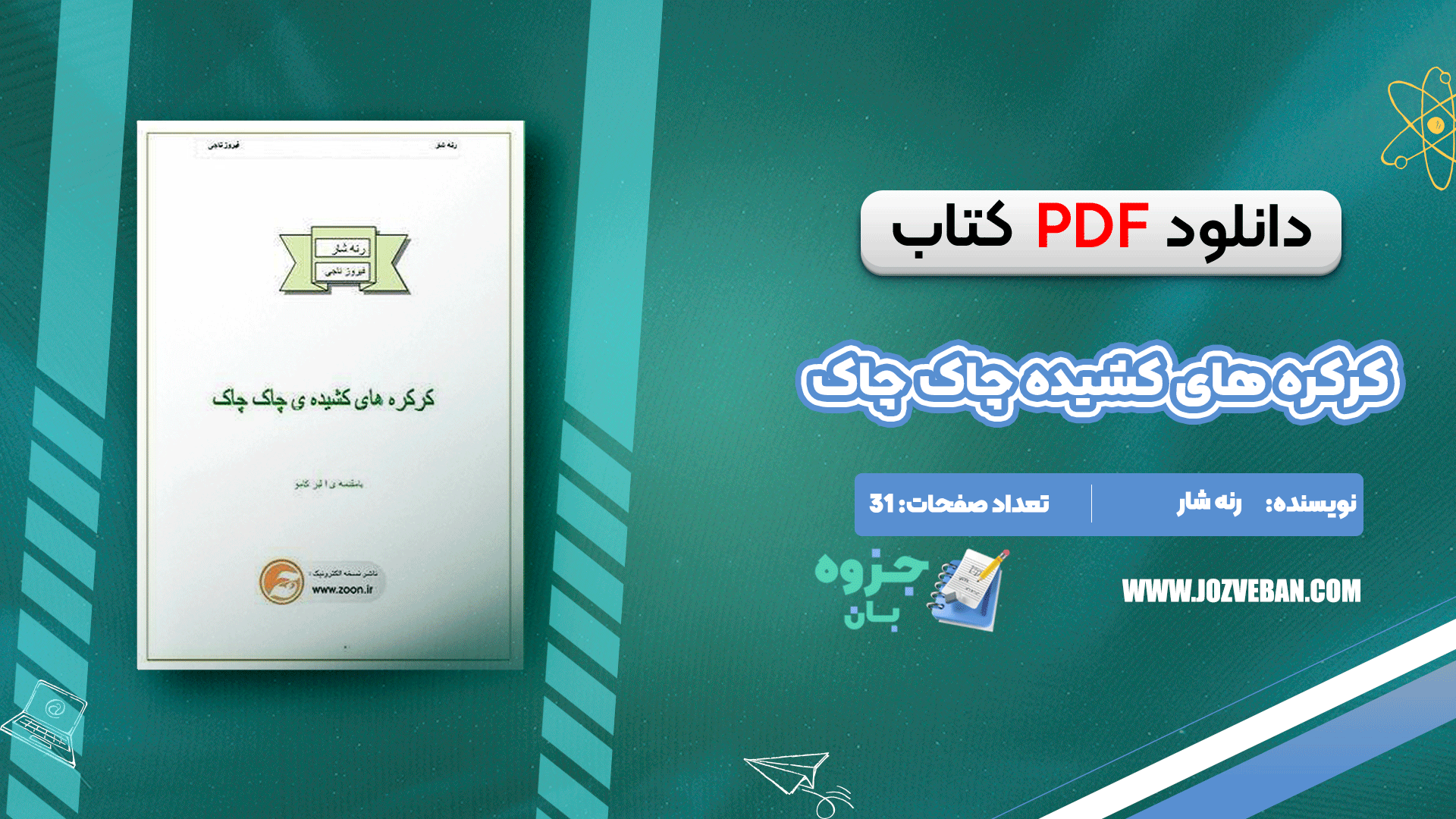 دانلود کتاب کرکره های کشیده چاک چاک رنه شار pdf