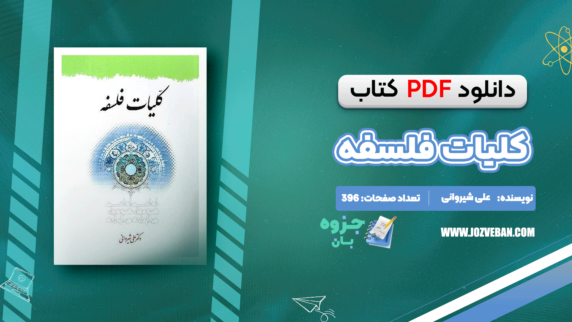 دانلود کتاب کلیات فلسفه دکتر علی شیروانی pdf