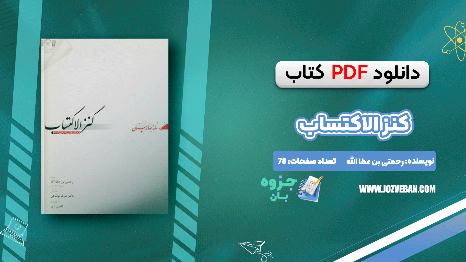 دانلود کتاب کنز الاکتساب رحمتی بن عطا الله pdf