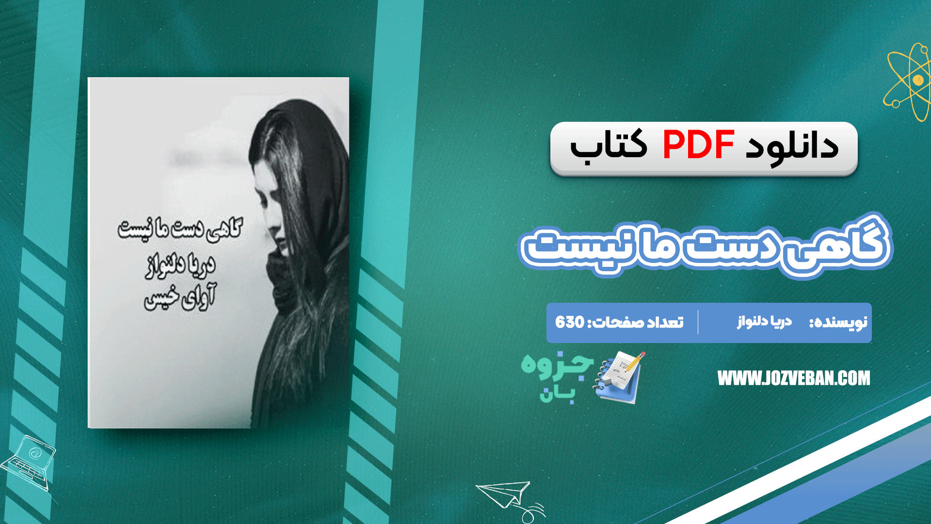 دانلود کتاب گاهی دست ما نیست دریا دلنواز pdf