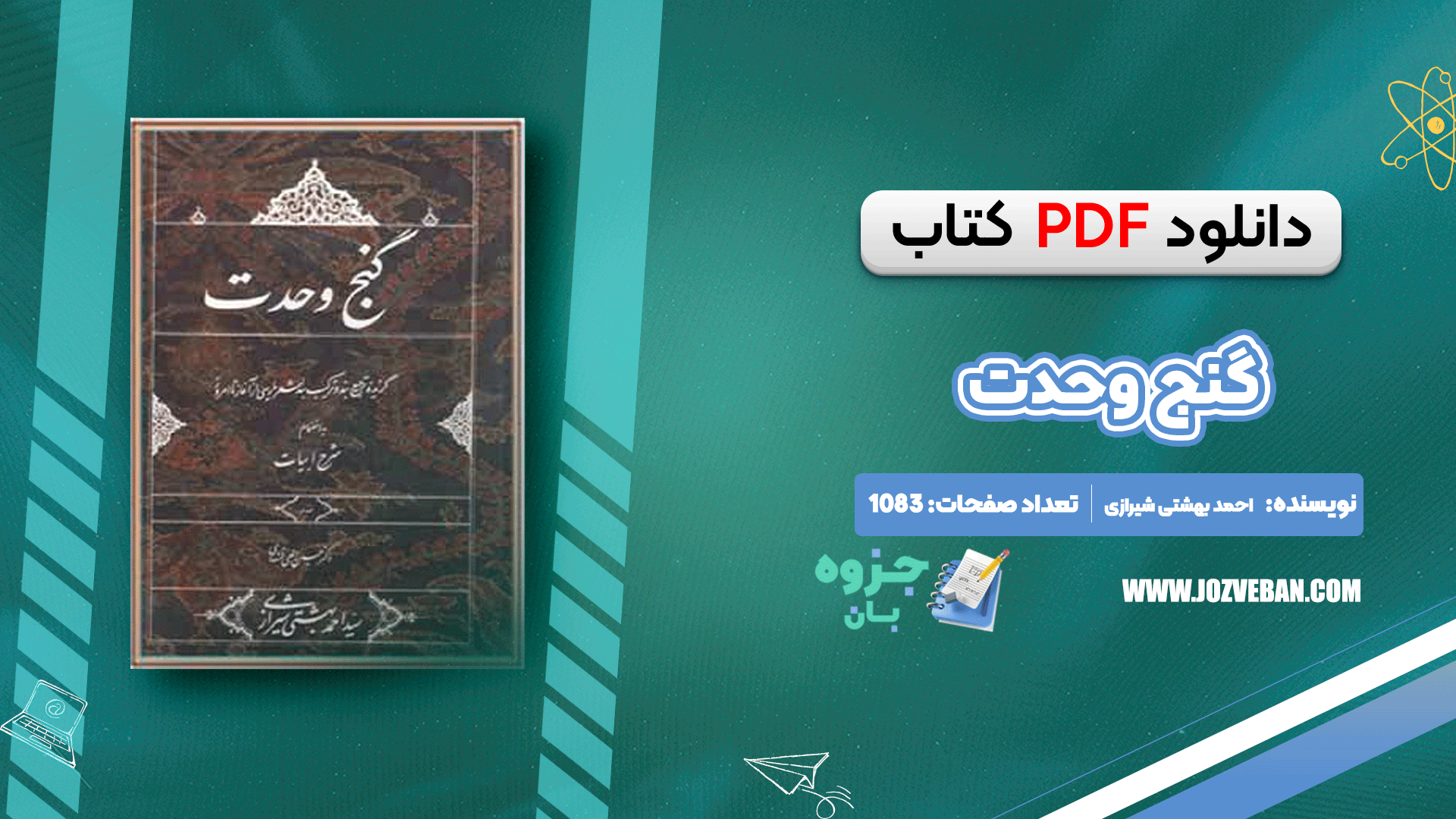 دانلود کتاب گنج وحدت سید احمد بهشتی شیرازی pdf