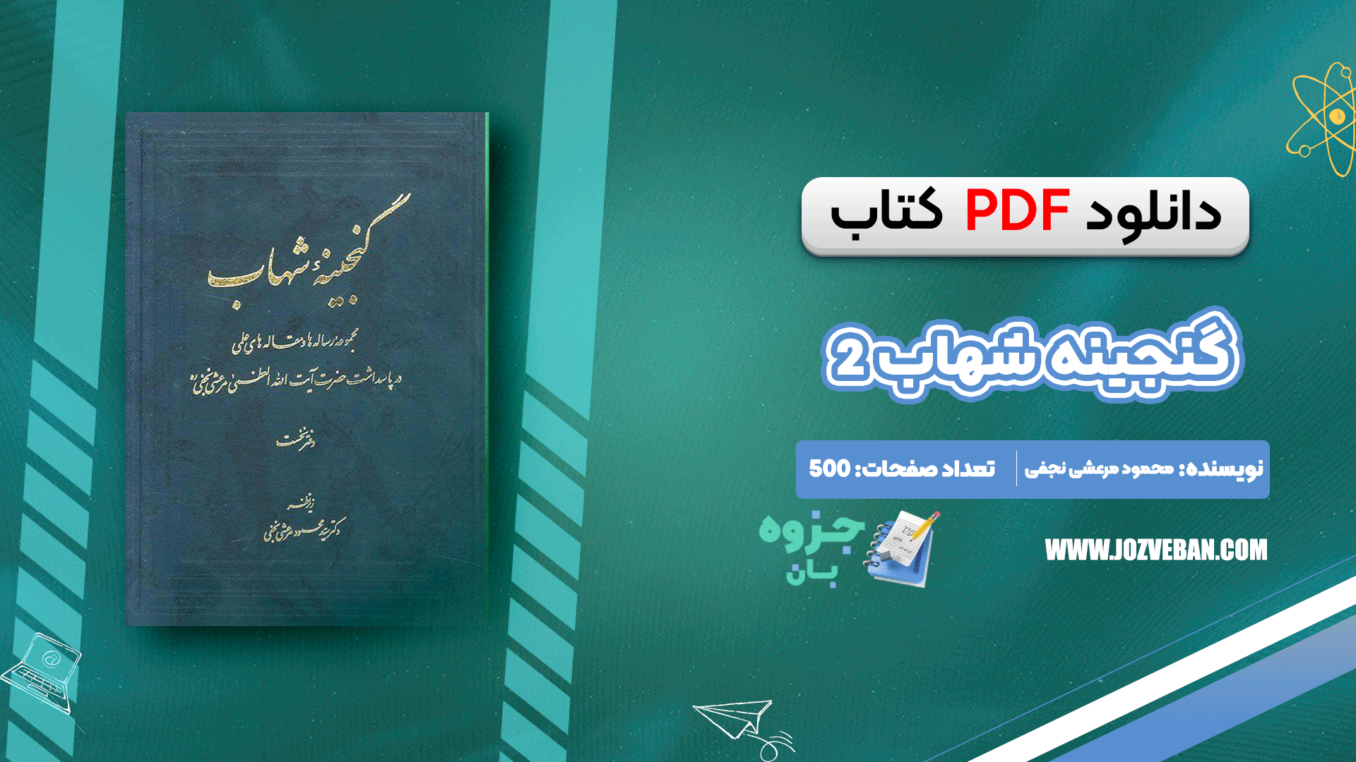 دانلود کتاب گنجینه شهاب 2 محمود مرعشی نجفی pdf
