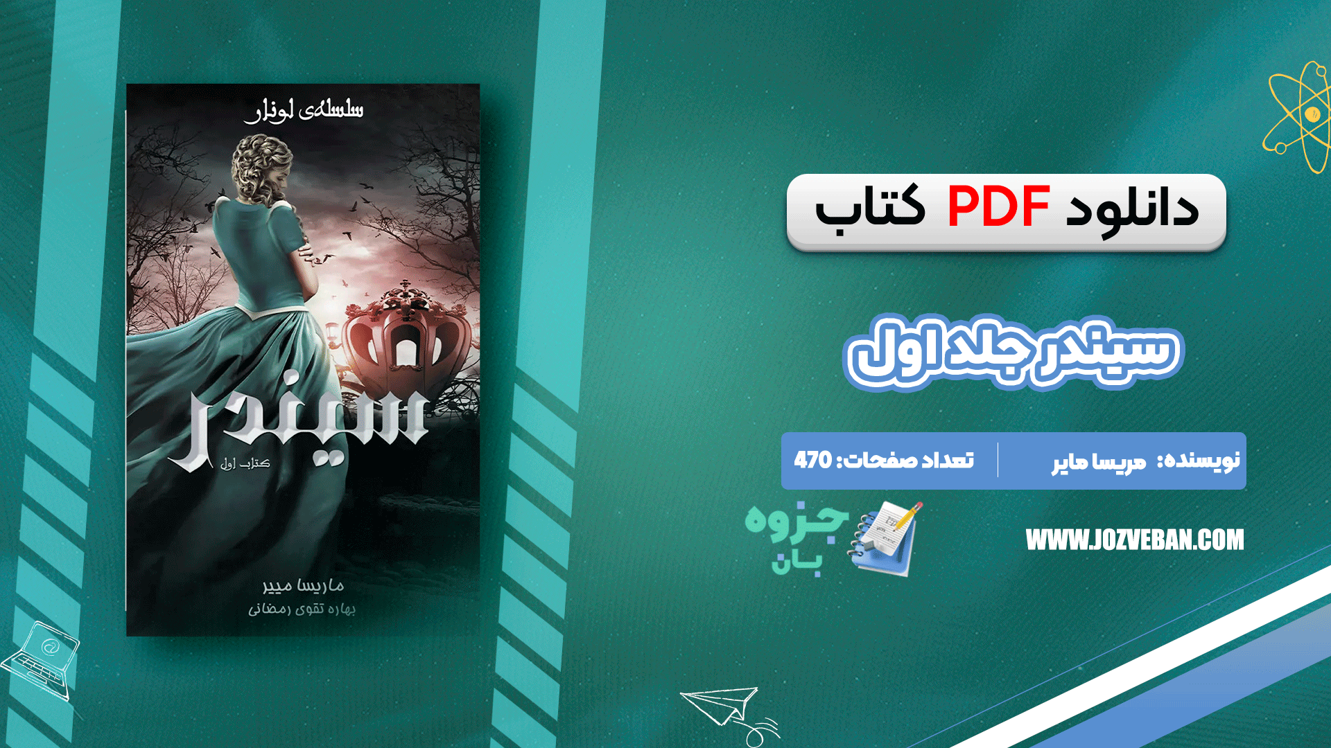 دانلود کتاب سیندر جلد اول مریسا مایر pdf