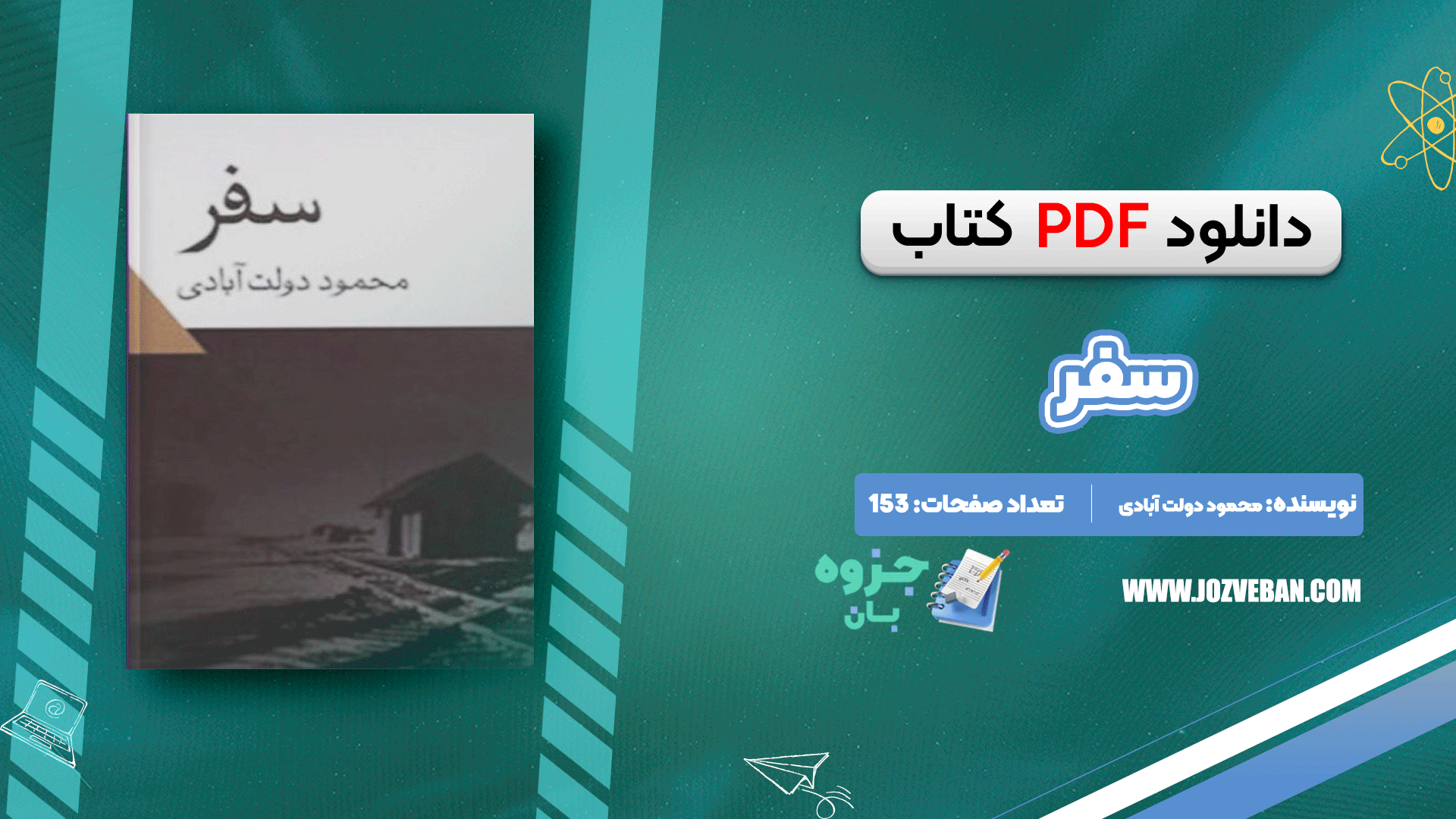 دانلود کتاب سفر محمود دولت آبادی pdf