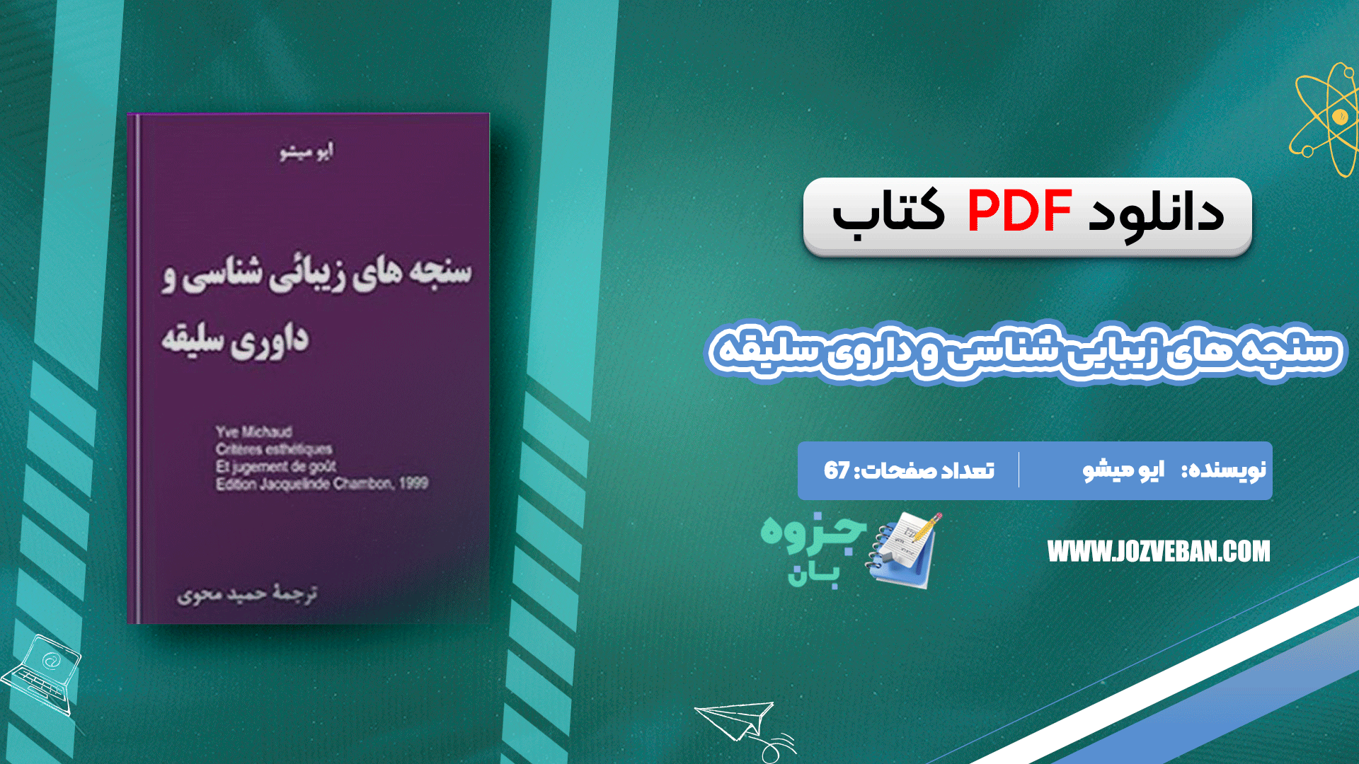 دانلود کتاب سنجه های زیبایی شناسی و داوری سلیقه ایو میشو pdf