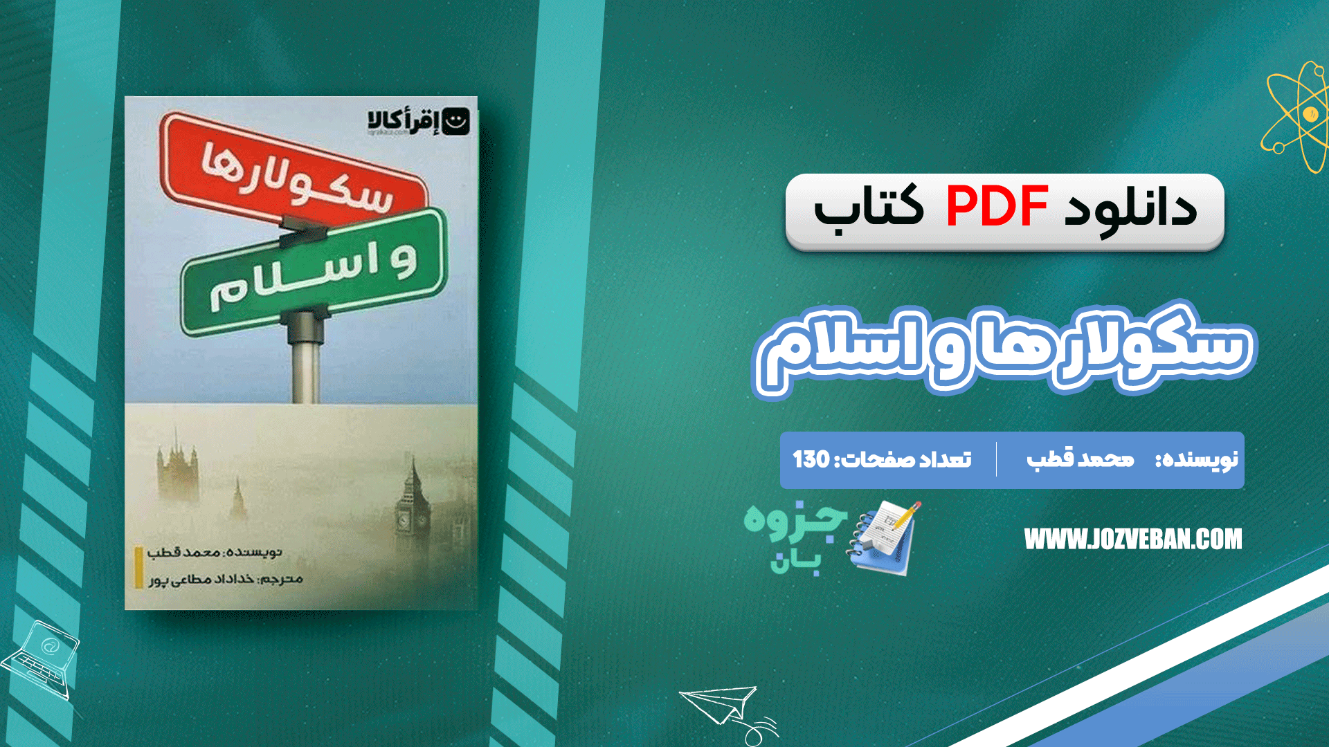 دانلود کتاب سکولار ها و اسلام محمد قطب pdf