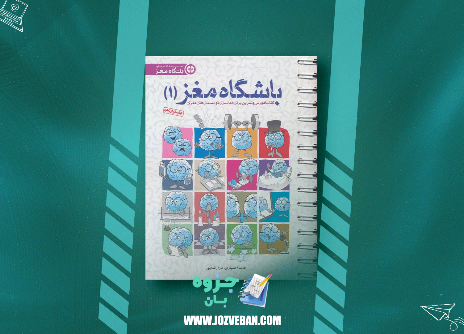 دانلود کتاب باشگاه مغز 1 حامد اختیاری pdf