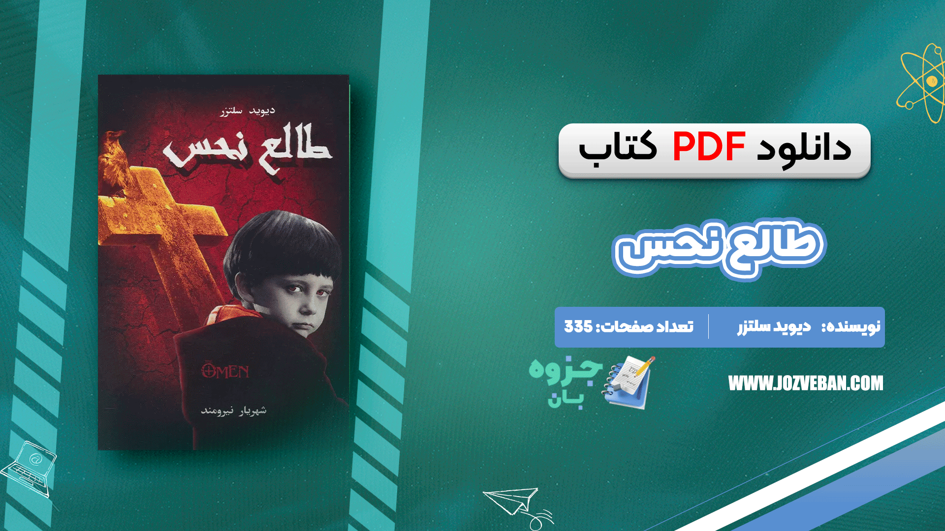 دانلود کتاب طالع نحس دیوید سلتزر pdf