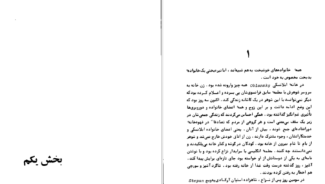 دانلود کتاب آناکارنینا جلد اول لئو تولستوی pdf