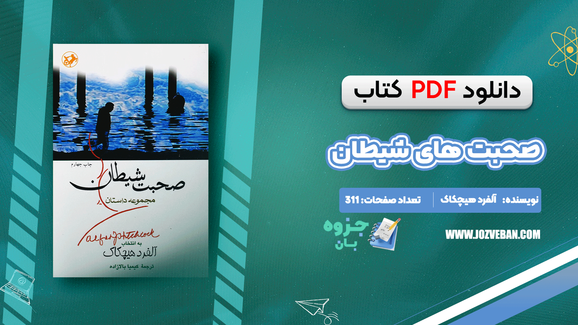 دانلود کتاب صحبت های شیطان آلفرد هیچکاک pdf