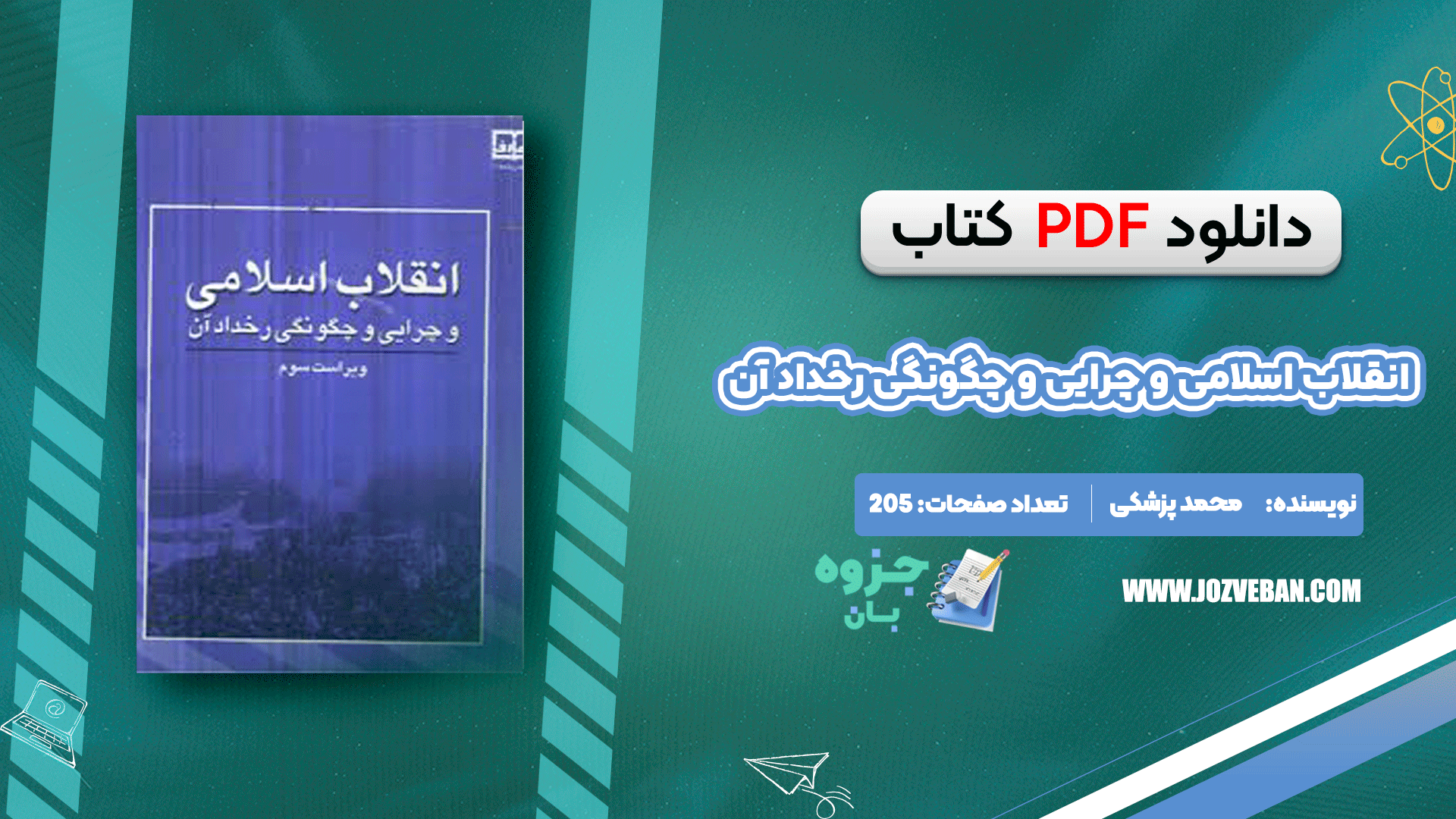 دانلود کتاب انقلاب اسلامی و چرایی و چگونگی رخداد آن محمد پزشکی pdf